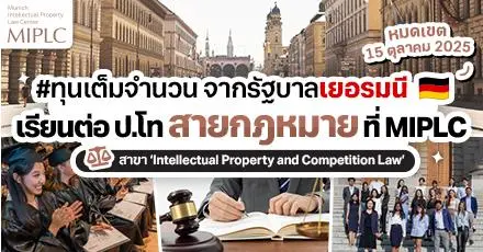 สายกฎหมายห้ามพลาด! ทุนเต็มจำนวนจากเยอรมนี ป.โท สาขา ‘Intellectual Property and Competition Law’ ที่ MIPLC 