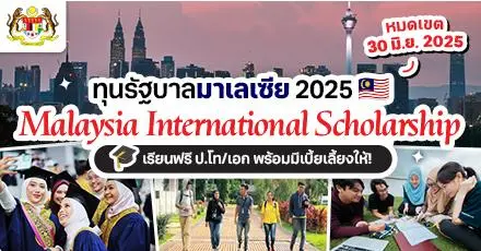 ทุนมาเลย์ มาแล้ว! ‘MIS Scholarship 2025’ ทุนเรียนฟรี ป.โท/เอก ที่มหา’ลัยดังในมาเลเซีย 