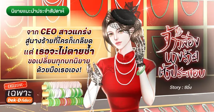 รูปบทความ 'รีวิวนิยายแนะนำประจำสัปดาห์ จ้าวลี่อิง นางร้ายตัวประกอบ  :  จาก CEO สาวแกร่ง สู่นางร้ายที่ใครก็เกลียด แต่เธอจะไม่ตายซ้ำ ขอเปลี่ยนทุกบทนิยายด้วยมือเธอเอง!'