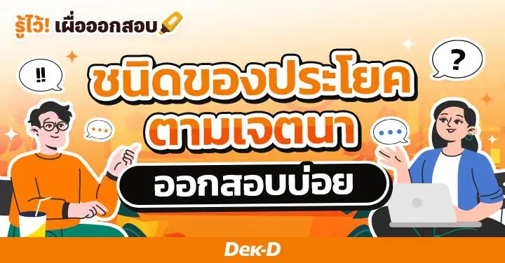 “แจ้งให้ทราบ ถามให้ตอบ บอกให้ทำ” รู้จักชนิดของประโยคตามเจตนา ออกสอบบ่อย