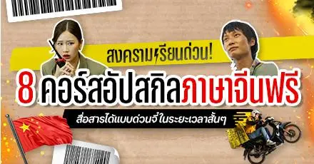 สงครามเรียนด่วน! 8 คอร์สอัปสกิลภาษาจีนฟรี สื่อสารได้แบบด่วนจี๋ ในระยะเวลาสั้นๆ