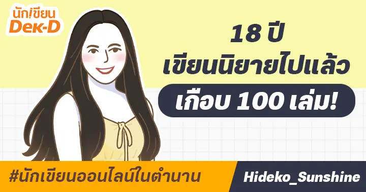 นักเขียนออนไลน์ในตำนาน : “Hideko_Sunshine” ตอนแรกมีนักอ่านแค่ 1 คน… คือตัวเอง วันนี้เธอมีแฟนคลับหลักแสน และนิยายที่กลายเป็นซีรีส์นับสิบ!