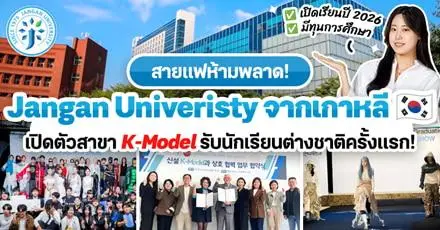 เส้นทางสู่วงการบันเทิงเกาหลี! ‘Jangan University’ เปิดหลักสูตรป.ตรี สาขา ‘K-Model’ รับนักศึกษาต่างชาติเป็นครั้งแรก