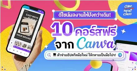 เปิดวาร์ป! 10 คอร์สเรียนฟรีจาก Canva อัปสกิลออกแบบ จากมือใหม่ให้กลายเป็นมือโปร