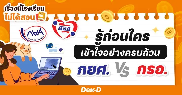 เรื่องนี้โรงเรียนไม่ได้สอน : รู้ก่อนตัดสินใจ! การกู้ กยศ. VS กรอ. ต่างกันอย่างไร?