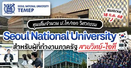 มาแล้ว! ทุนเต็มจำนวนเรียนต่อ ป.โท/เอก สายวิทย์-ไอที ที่ SNU ม.อันดับ 1 ของเกาหลี สำหรับผู้ทำงานภาครัฐ 