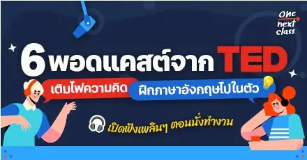 แนะนำ 6 พอดแคสต์ดีๆ จาก TED เติมไฟความคิด ฝึกภาษาอังกฤษไปในตัว! 