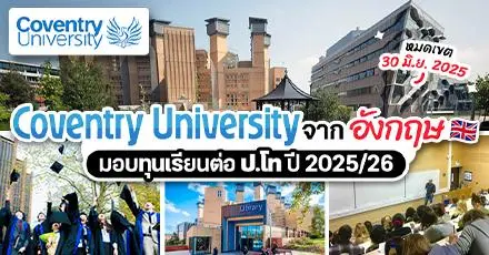 เช็กด่วน! ‘Coventry University’ ม.ดังในเมืองเก่าแก่ของอังกฤษ มอบทุนเรียนต่อ ป.โท (ปี 2026)