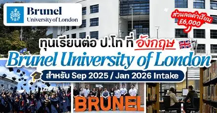 เตรียมเป็นทีมลอนดอน! ทุนเรียนต่อ ป.โท จาก ‘Brunel University of London’ ประเทศอังกฤษ (ปี 2025/26)