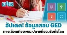 สอบ GED อีกทางเลือกเทียบจบม.ปลาย ใช้ยื่นเข้ามหา’ลัย ทั้งในและต่างประเทศได้