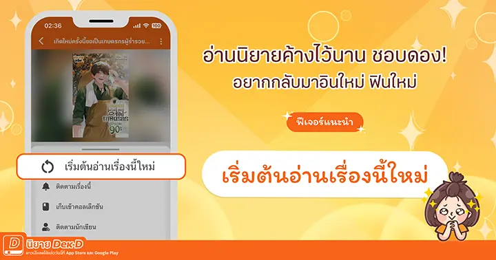 รูปบทความ 'ฟีเจอร์ ‘เริ่มต้นอ่านเรื่องนี้ใหม่’ กลับไปสนุกกับ ‘ตอนแรก’ ของนิยายที่ชอบได้ในคลิกเดียว!'