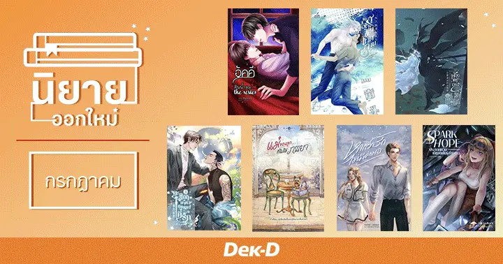 รูปบทความ 'นิยายออกใหม่ เดือนกรกฏาคม 2568'