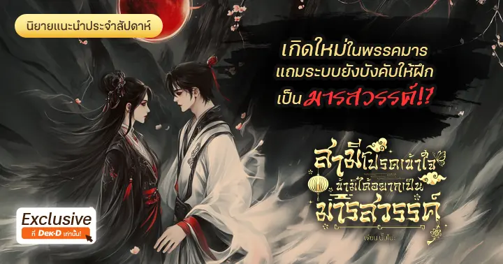รีวิวนิยายแนะนำประจำสัปดาห์ สามีโปรดเข้าใจ ข้ามิได้อยากเป็นมารสวรรค์!   : เกิดใหม่ในพรรคมาร แถมระบบยังบังคับให้ฝึกเป็นมารสวรรค์!?