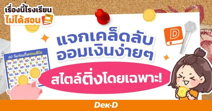 เรื่องนี้โรงเรียนไม่ได้สอน : 8 เคล็ดลับออมเงินง่ายๆ สไตล์ติ่งโดยเฉพาะ!  