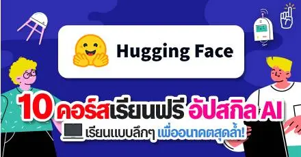 Hugging Face แจก 10 คอร์สเรียนฟรี อัปสกิล AI แบบลึกๆ เพื่ออนาคตสุดล้ำ!