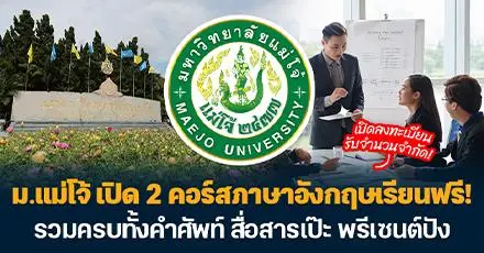 ห้ามพลาด! คอร์สภาษาอังกฤษเรียนฟรี จาก ม.แม่โจ้ อัปสกิลสายธุรกิจ & การพรีเซนต์งานให้ปัง