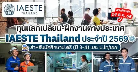 มาแล้ว! ‘IAESTE ปี 2569’ ทุนแลกเปลี่ยน & ฝึกงานสายเทคนิคในต่างประเทศ (ป.ตรี/โท/เอก)