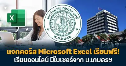 วัยทำงานห้ามพลาด! แจกคอร์ส Microsoft Excel เรียนฟรี มีใบเซอร์จาก ม.เกษตรศาสตร์