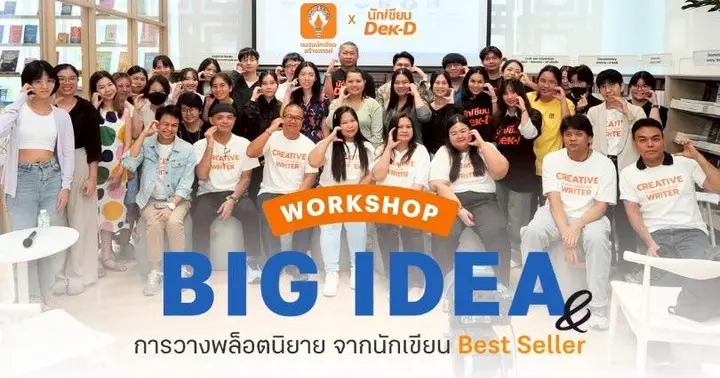 รูปบทความ 'รวม 8 เคล็ดลับจาก 8 วิทยากรงาน Workshop Big Idea!'