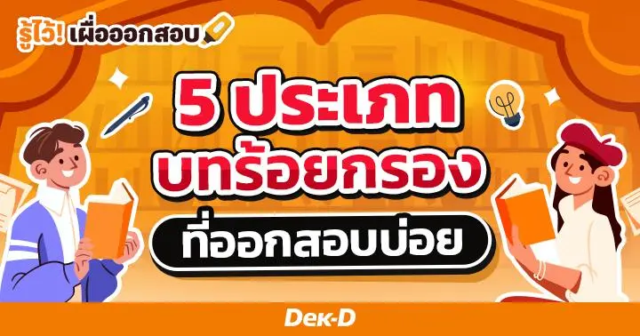 รวม 5 ประเภทบทร้อยกรอง พร้อม 9 ข้อบังคับในการแต่ง!!!