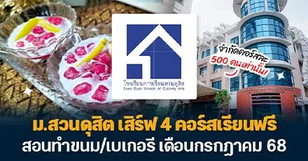 เปิดสูตรลับความอร่อย! ม.สวนดุสิต เสิร์ฟ 4 คอร์สเรียนฟรี สอนทำขนม/เบเกอรี เดือนกรกฎาคม 68