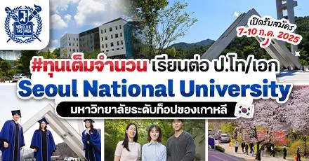ทีมโซลเช็กด่วน! ทุนเรียนต่อ  ป.โท/เอก ที่ ‘Seoul National University’ ท็อปยูจากเกาหลีใต้ (รอบ Spring 2026)