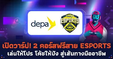 ปลุกพลังเกมเมอร์! คอร์สอัปสกิลสาย ESPORTS จาก depa เล่นให้โปร โค้ชให้ปัง สู่เส้นทางมืออาชีพ