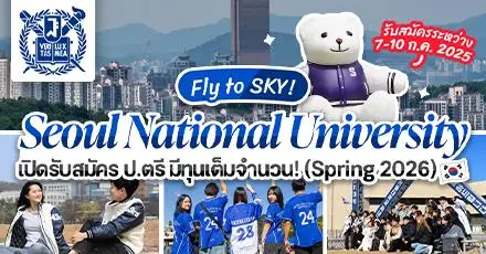 ทีมเกาหลีปักหมุด! ‘Seoul National University’ มอบทุน ป.ตรี สูงสุดเต็มจำนวน รอบเทอม Spring 2026