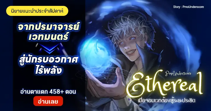 รูปบทความ 'รีวิวนิยายแนะนำประจำสัปดาห์  Ethereal เมื่อจอมเวทต้องสู้ระยะประชิด : เมื่อจอมเวทต้องกลายเป็นนักรบอวกาศ เขาจะเปลี่ยนเวทมนตร์เป็นพลังใหม่เพื่อเอาชีวิตรอด!'