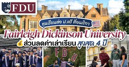 เช็กเลย! ทุนเรียนต่ออเมริกา ระดับ ป.ตรี จาก ‘Fairleigh Dickinson University’ ม.เอกชนชั้นนำ แห่งรัฐ New Jersey