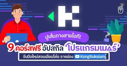 ปูเส้นทางสายไอที! 9 คอร์สฟรีอัปสกิล ‘โปรแกรมเมอร์’  จับมือใหม่สอนเขียนโค้ด จากช่อง KongRuksiam 