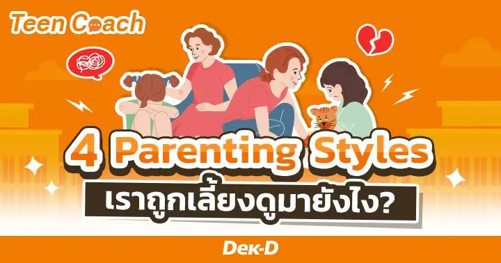 Teen Coach EP.129 : 4 รูปแบบการเลี้ยงดูของพ่อแม่ แล้วบ้านเราล่ะ เป็นแบบไหน? 