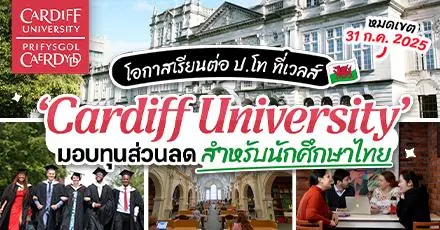 รีบเลย! ม.ดังจากเวลส์ ‘Cardiff University’ เปิดรับสมัครนักศึกษา ป.โท พร้อมมีทุนโควตาคนไทย (Sep 2025)