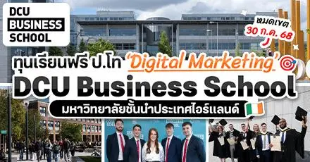 ชี้เป้าทุนสุดปัง! เรียนต่อ ป.โท ‘Digital Marketing’ ที่ DCU Business School ม.ชั้นนำของไอร์แลนด์ #ทุนเต็มจำนวน