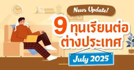 ลุยต่อครึ่งปีหลัง! รวม 9 ทุนเรียนต่อต่างประเทศ เดือนกรกฎาคม 2025