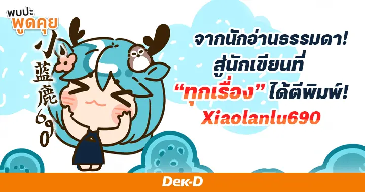 รูปบทความ 'นักอ่านสายโหดเปลี่ยนโหมดเป็นนักเขียนดาวรุ่ง! ชวนรู้จัก Xiaolanlu690 กับเส้นทางนักเขียนสุดปังที่ผลงานได้ตีพิมพ์ทุกเรื่อง'