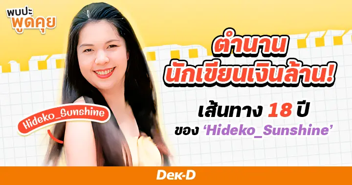 จากเด็กสาววัยรุ่นธรรมดาๆ สู่ตำนานนักเขียนเงินล้าน! เส้นทาง 18 ปีของ ‘Hideko_Sunshine’ ที่ไม่มีคำว่าเล่นๆ