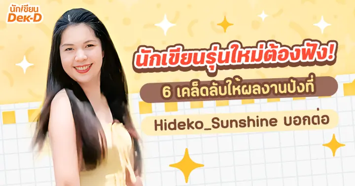 รูปบทความ 'นักเขียนรุ่นใหม่ต้องฟัง! 6 เคล็ดลับให้ผลงานปังที่ Hideko_Sunshine บอกต่อ'