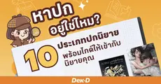กำลังหาปกอยู่ใช่ไหม? มาเช็คกัน 6 สไตล์ปกยอดนิยมในไทย พร้อมไกด์เลือกให้เข้ากับแนวนิยายคุณ