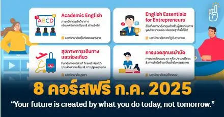 อัปสกิลฉ่ำรับครึ่งปีหลัง! รวม 8 คอร์สเรียนฟรี เดือนกรกฎาคม 2568