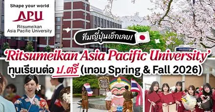‘APU’ ม.อินเตอร์ชื่อดังในญี่ปุ่น เปิดรับสมัครทุนเรียนฟรี ป.ตรี (Spring & Fall 2026)
