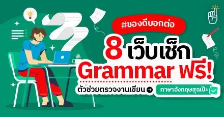 #ของดีบอกต่อ รวม 8 เว็บเช็ก Grammar ฟรี! ตัวช่วยตรวจงานเขียนภาษาอังกฤษสุดเป๊ะ
