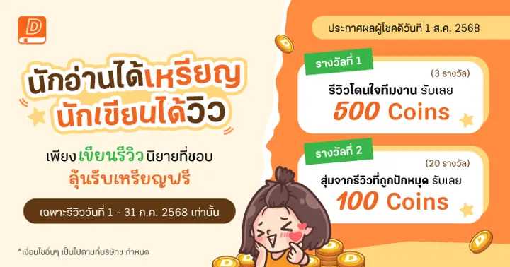 รูปบทความ 'เด็กดีอยากชวนนักอ่านทุกคนเข้าร่วมแคมเปญ “นักอ่านได้เหรียญ นักเขียนได้วิว” ลุ้นรับเหรียญฟรีสูงสุด 500 coin'