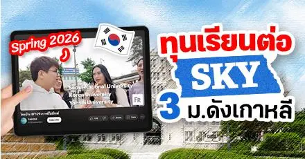 ตามรอยไกลบ้าน! ทุนเรียนต่อ 'SKY' 3 มหาวิทยาลัยดังของเกาหลีใต้ เทอม Spring 2026