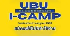 เปิดรับแล้ว! UBU I-Camp 2026 ค่าย 12 คณะสานฝัน #Dek69 ที่อยากเรียน ม.อุบลฯ