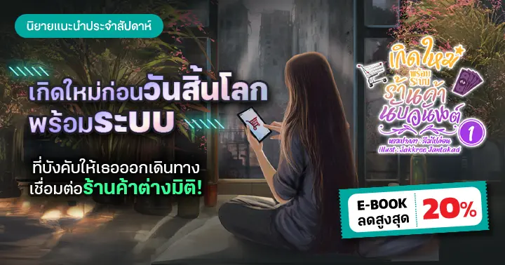 รูปบทความ 'รีวิวนิยายแนะนำประจำสัปดาห์ เกิดใหม่พร้อมระบบร้านค้านับอนันต์ : เกิดใหม่ก่อนโลกแตก คิดว่าจะได้ตั้งป้อมหลบซอมบี้ แต่ดันโดนระบบบังคับให้ออกเดินทาง เปิดร้านค้าต่างมิติให้ได้ก่อนตาย!'