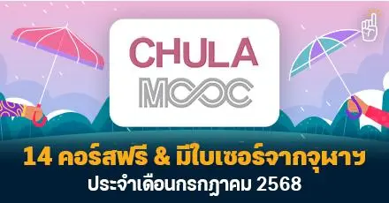 เรียนฟรีมีใบเซอร์! 14 คอร์สจากจุฬาฯ อัปสกิลสุดปัง ประจำเดือนกรกฎาคม 2568