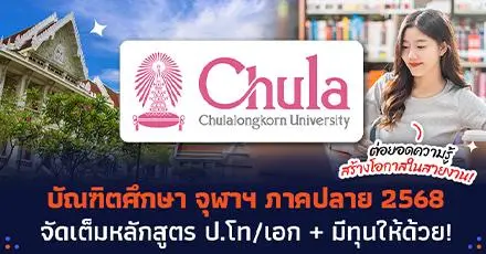 อยากเรียนต่อห้ามพลาด! จุฬาฯ เปิดรับสมัครนิสิตใหม่ ป.โท/เอก ภาคปลาย 2568 (มีทุนให้ด้วย)