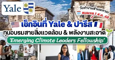 เช็กอิน Ivy League! ทุนอบรมฟรีสายสิ่งแวดล้อม จัดที่ Yale สหรัฐฯ และฝรั่งเศส