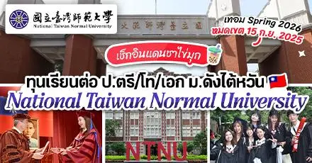 ทีมไต้หวันมาทางนี้! ทุนเรียนต่อ ป.ตรี/โท/เอก ที่ ‘National Taiwan Normal University’ (เทอม Spring 2026)